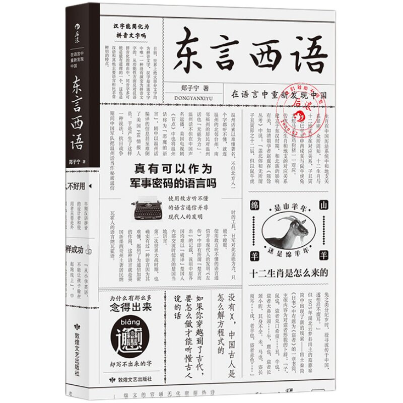 后浪正版 东言西语 郑子宁著 历史文化语言学习书籍 汉语方言民族文化 古汉语普通话研究历史语言学故事