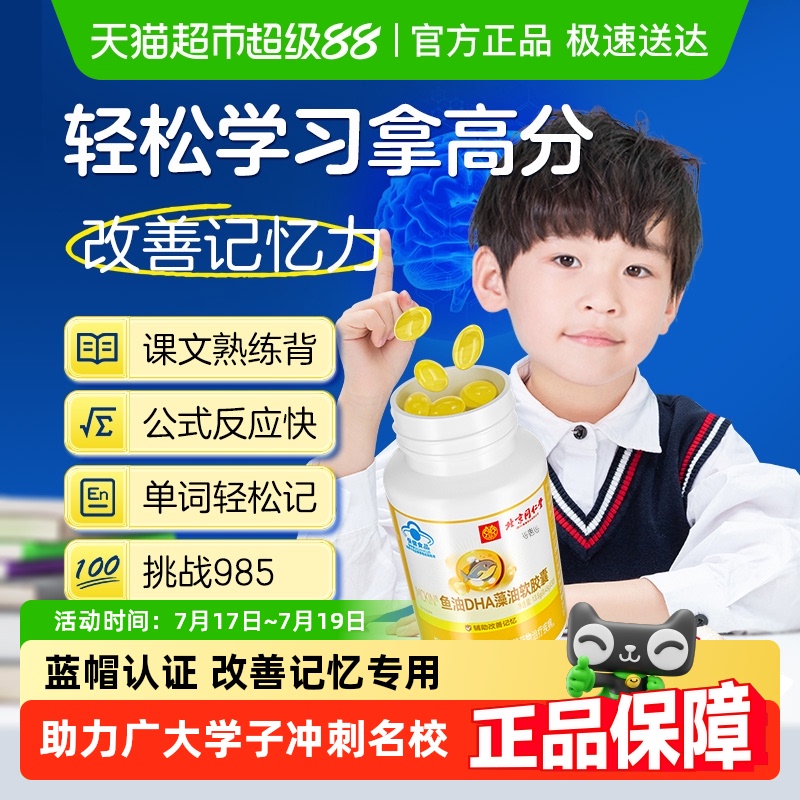 北京同仁堂DHA藻油学生补脑专用