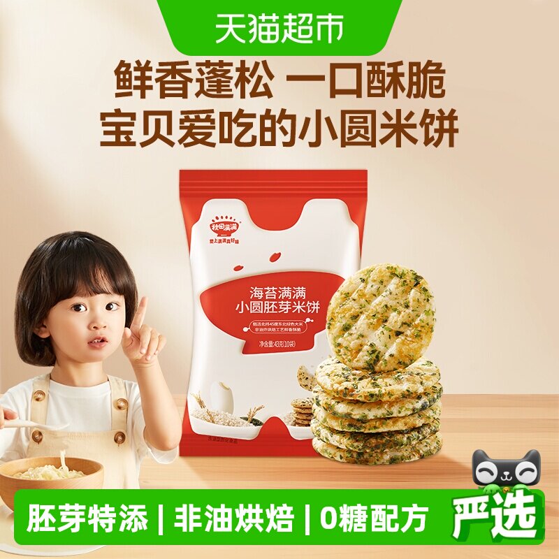 任选3件】秋田满满小圆胚芽米饼无白砂糖添加儿童零食海苔饼干