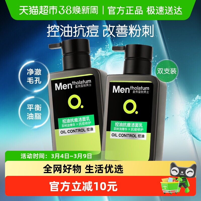 包邮曼秀雷敦男士专用洗面奶抗痘控油洁面乳深层清洁茶树油双支