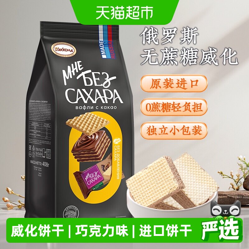 俄罗斯进口阿孔特巧克力味威化饼干408g儿童零食休闲零食