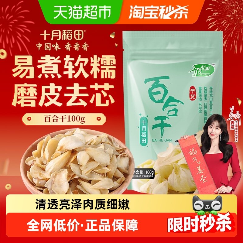 十月稻田百合干干货新鲜龙山产食用百合干银耳莲子粥熬粥煲年货,粮油调味/速食/干货/烘焙,百合干,淘宝优惠券,粉丝福利购,淘宝优惠卷