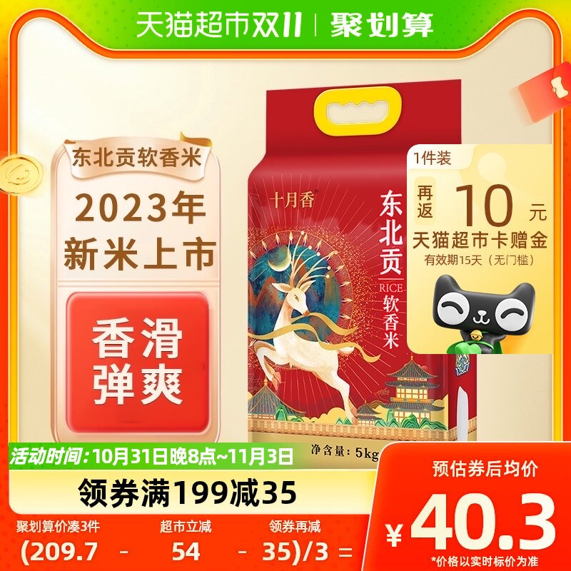 十月香东北贡软香米5kg2023新米真空锁鲜大米10斤优质产地梅花鹿怎么样,好用不?