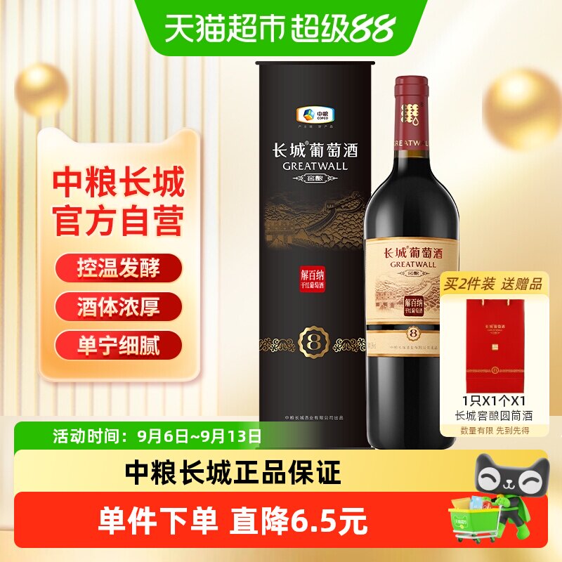 中粮长城干红葡萄酒红酒窖酿8系列圆筒解百纳单支婚庆节日送礼