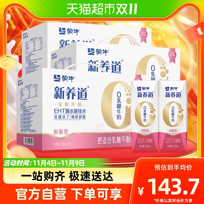 蒙牛新养道零乳糖脱脂牛奶250ml*12盒*3提高性价比高么？