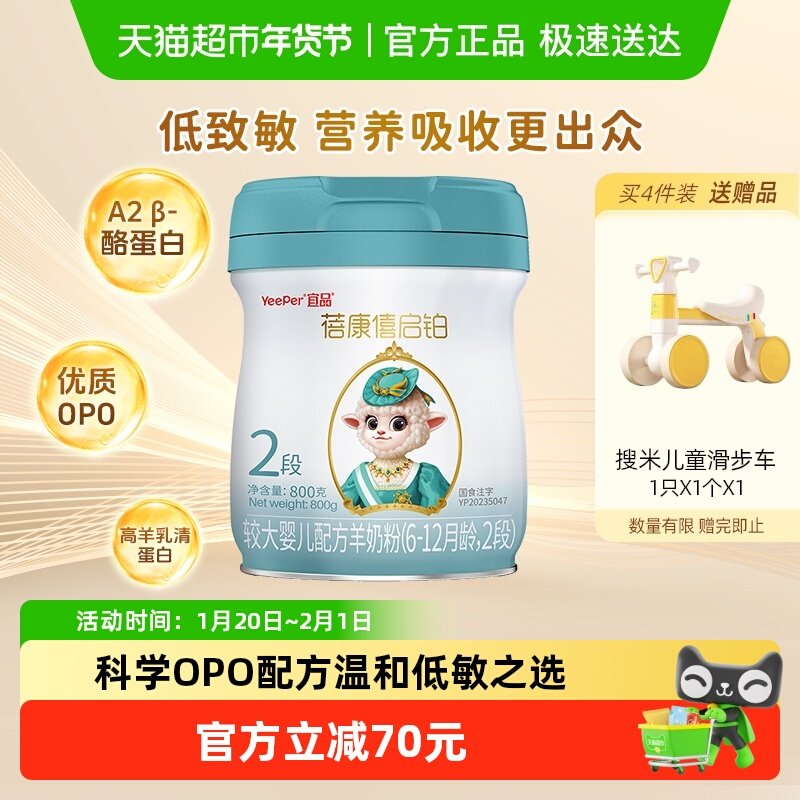 宜品蓓康僖启铂羊奶粉2段6-12个月婴儿奶粉低敏A2β酪蛋白,婴童奶粉,婴幼儿羊奶粉,淘宝优惠券,粉丝福利购,淘宝优惠卷