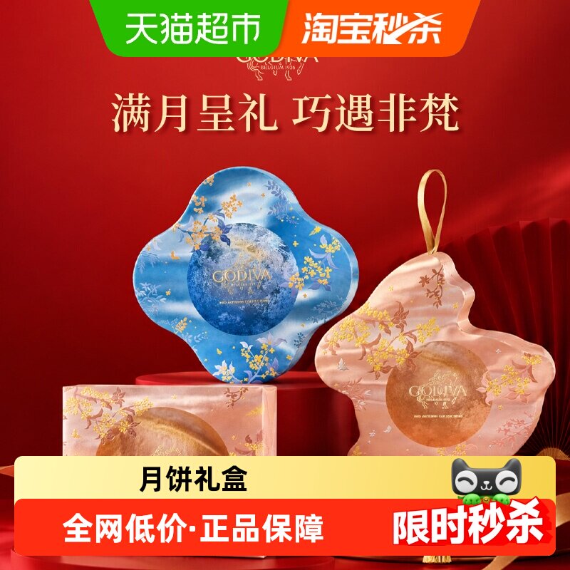【中秋送礼】歌帝梵限定巧克力月饼礼盒中秋月饼送礼团购员工福利