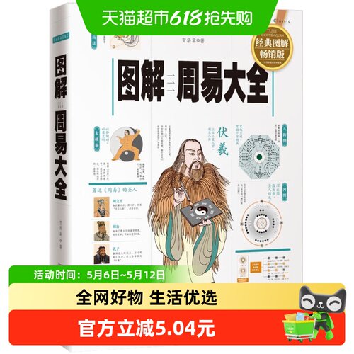 图解周易大全 全译插图版 中国哲学正版书籍易经起源 新华书店 - 封面