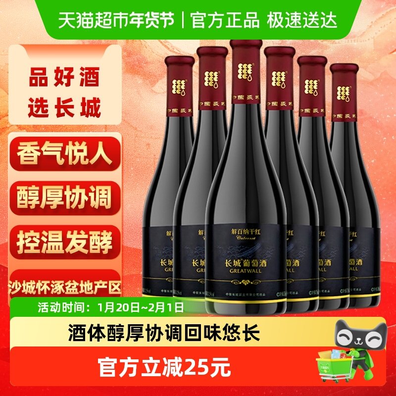 长城干红葡萄酒黑标解百纳红酒整箱750ml×6正品亲民热销款,酒类,干红静态葡萄酒,淘宝优惠券,粉丝福利购,淘宝优惠卷