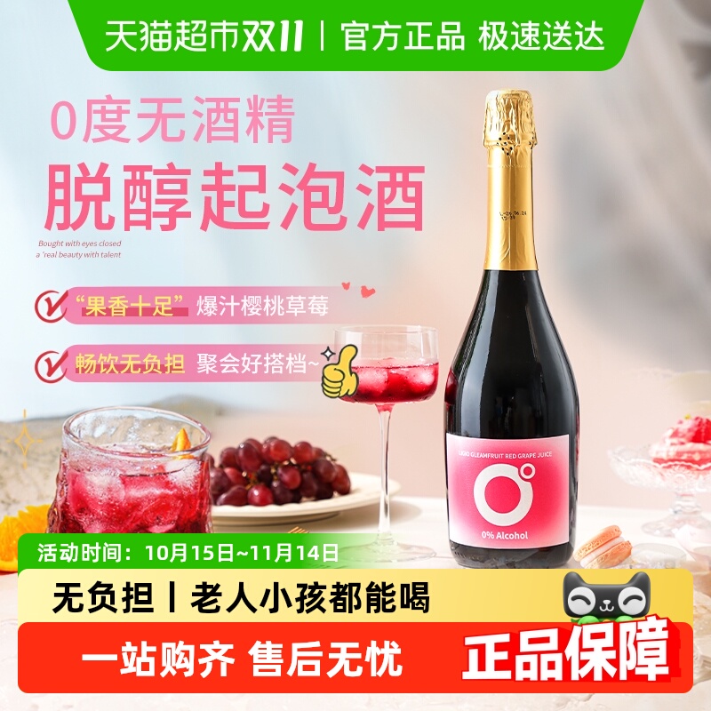 西班牙进口无醇起泡酒无酒精甜红葡萄酒脱醇微醺气泡酒女士香槟杯
