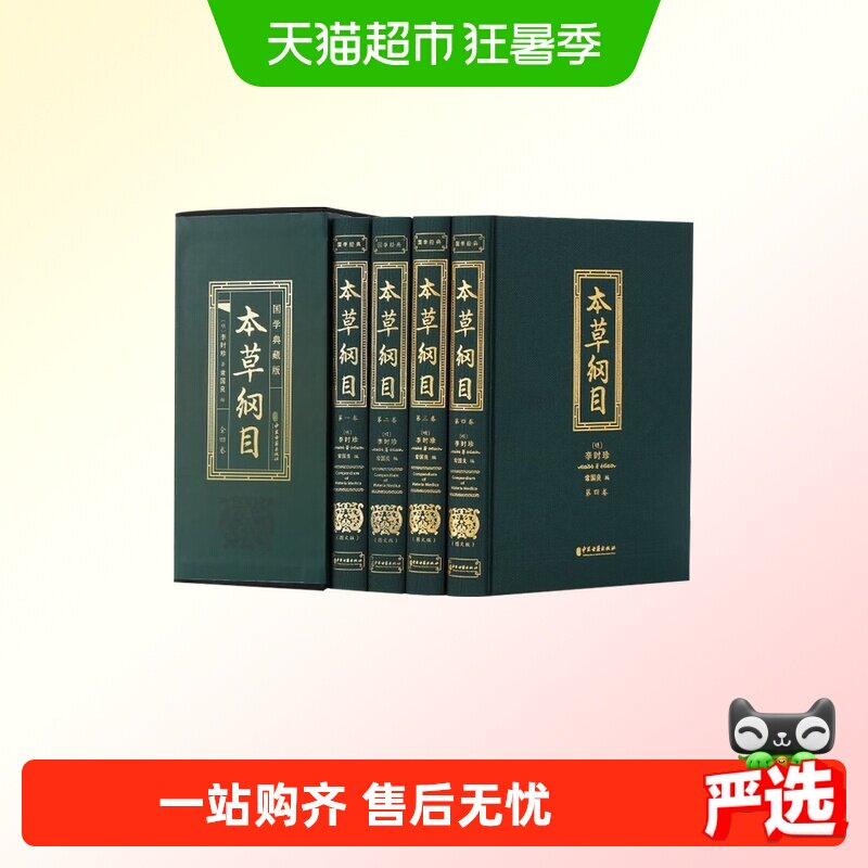 本草纲目李时珍全四册药草书中医养生入门中药材中草药图解大全书