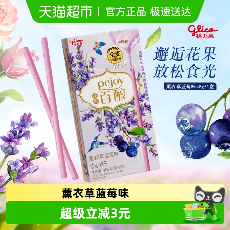 格力高百醇花果系列薰衣草蓝莓味花香果味限定