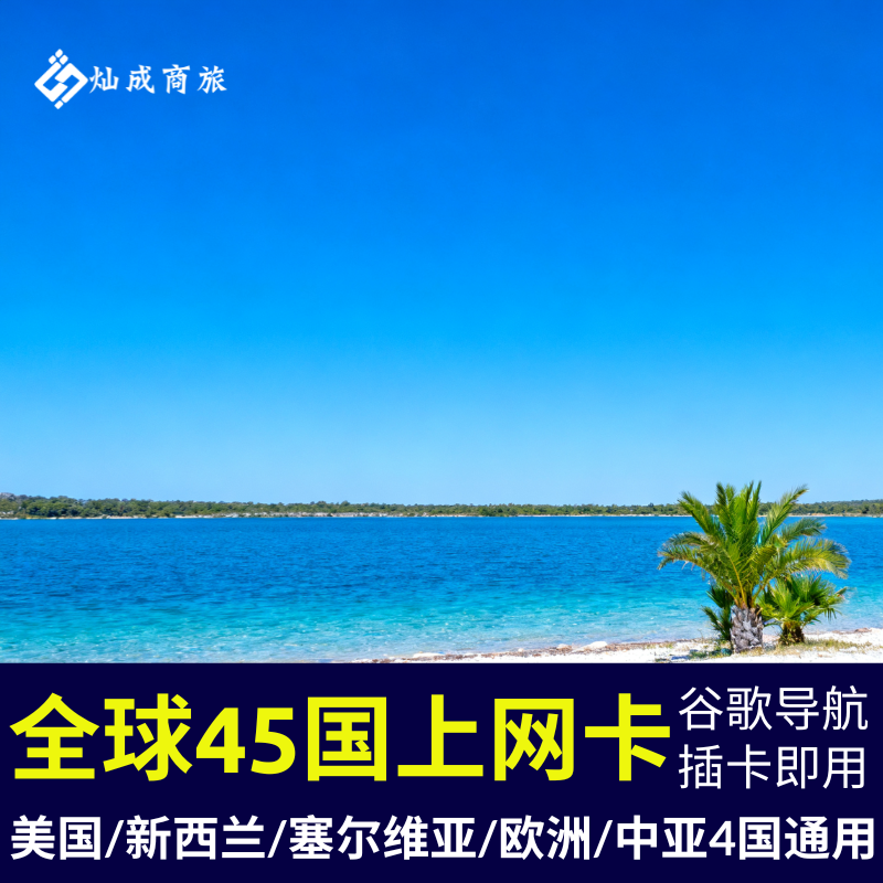全球45国通用上网卡欧洲欧盟申根国中亚4国美国新西兰通用流量卡
