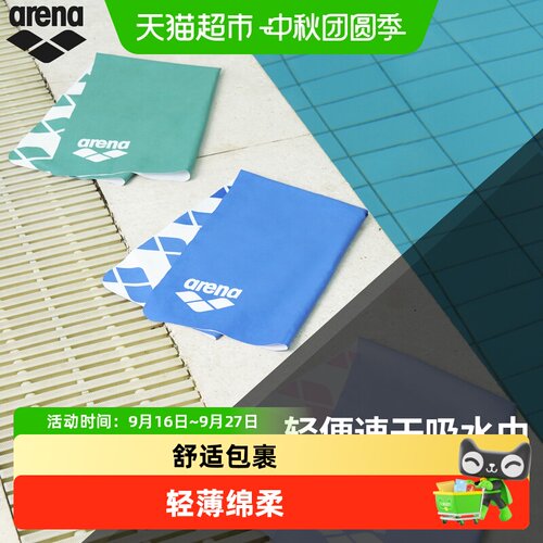 阿瑞娜游泳毛巾柔软便携吸水巾