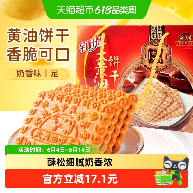 老茂生1000g*1盒天津特产老式大黄油饼干礼盒装传统早餐节日送礼