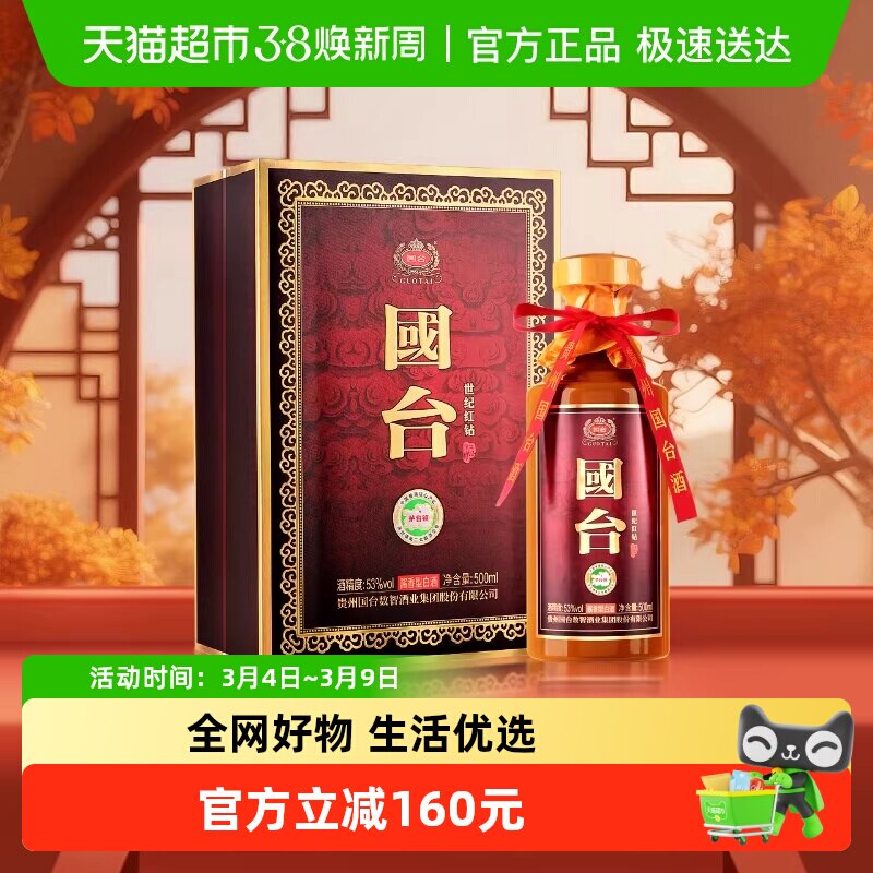 国台 世纪红钻 酱香型白酒 53度 500ml 单瓶装 年货送礼礼品酒