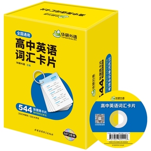 高中英语词汇卡片 华研外语备考2026 3500高考大纲词汇 乱序分频 544张便携卡片