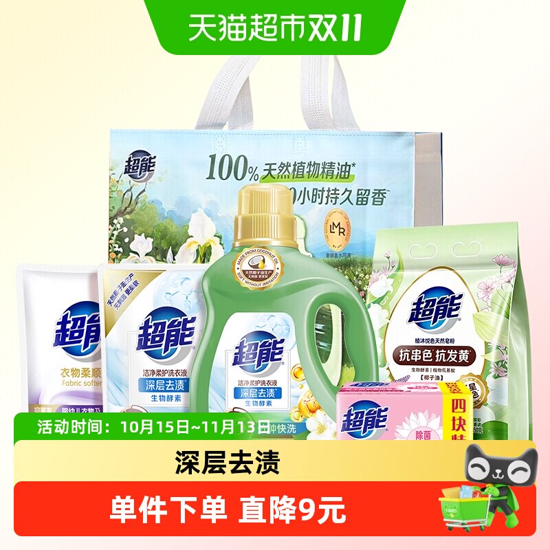 【节日礼包】超能洗衣液皂粉礼包衣物洗护套装大礼包公司福利慰问