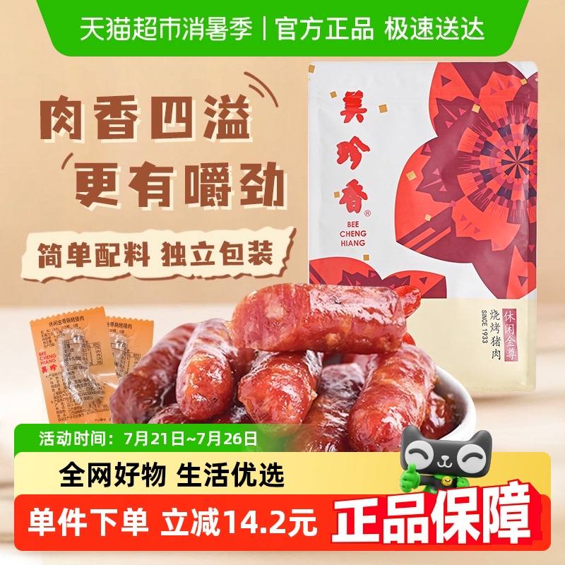 美珍香独立包装金尊猪肉脯肉干迷你碳烤火腿小香猪肉枣肠独立包装