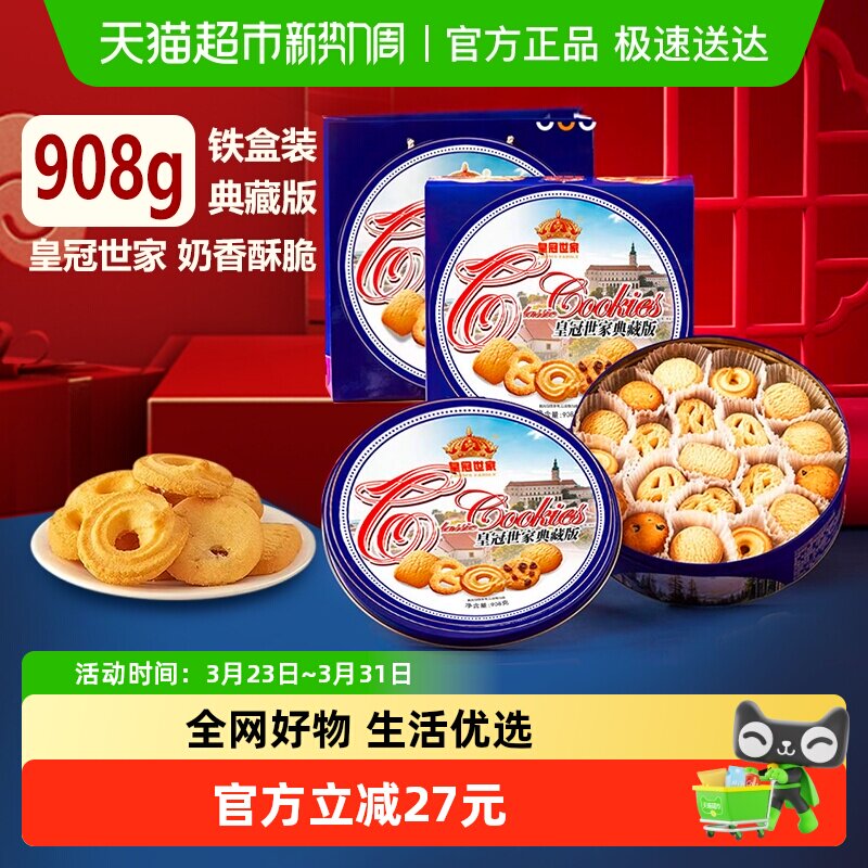 【节日甄选】皇冠世家黄油曲奇饼干休闲零食节日送礼国产礼盒908g