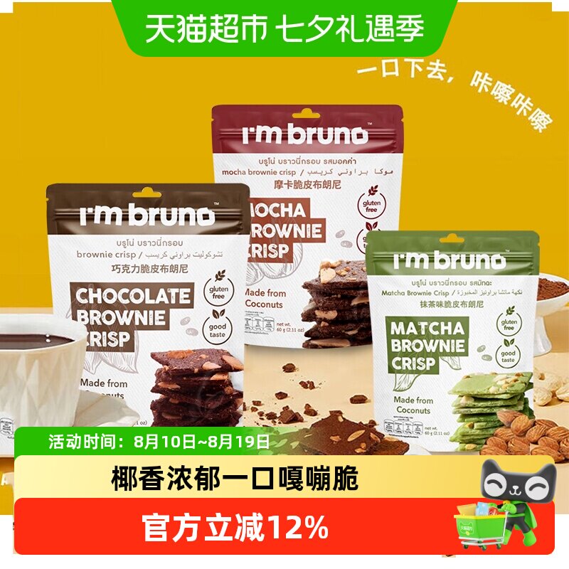 泰国进口I&lsquo;m bruno巧克力抹茶摩卡布朗尼脆片坚果薄脆饼干多袋装