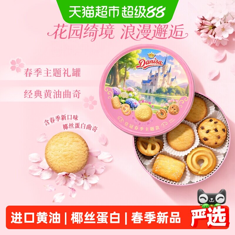 皇冠春季主题款进口黄油曲奇饼干200g伴手礼野餐下午茶零食
