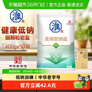 淮盐低钠加碘食用盐400g*50袋家用精制盐深井细盐巴