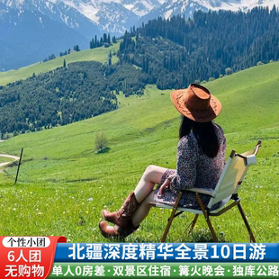 6人小团新疆旅游北疆喀纳斯禾木赛里木湖那拉提草原10天9晚跟团游