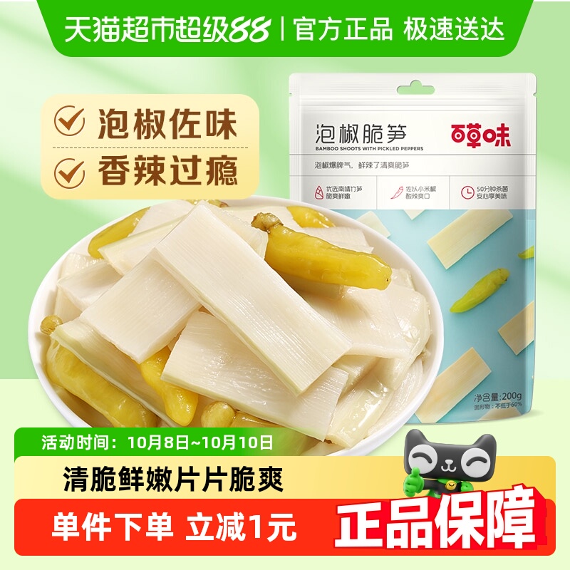 百草味泡椒脆笋200g嫩笋干货竹笋办公室休闲零食即食小吃袋装
