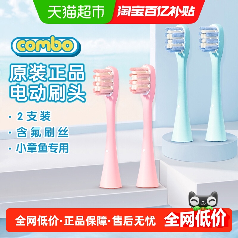 COMBO小章鱼儿童电动牙刷原装刷头2支装原装正品电动刷头原配