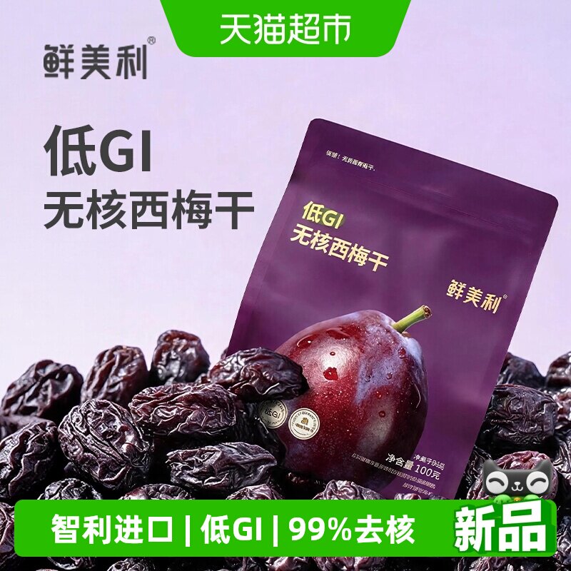 【低GI】鲜美利低GI西梅干智利无核西梅零脂肪无添加健康零食