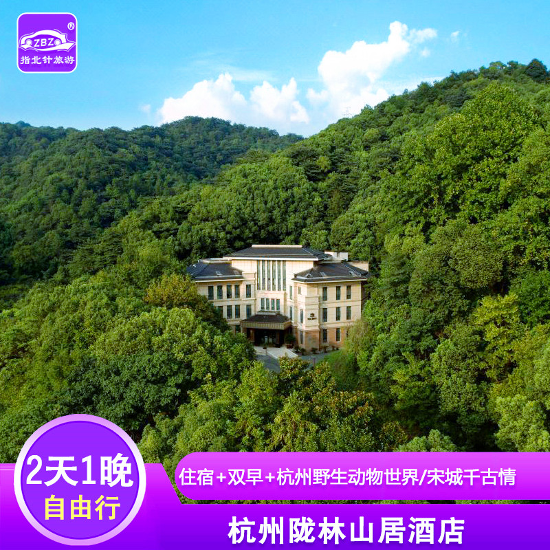 杭州富阳陇林山居酒店杭州野生动物世界宋城千古情含演出票