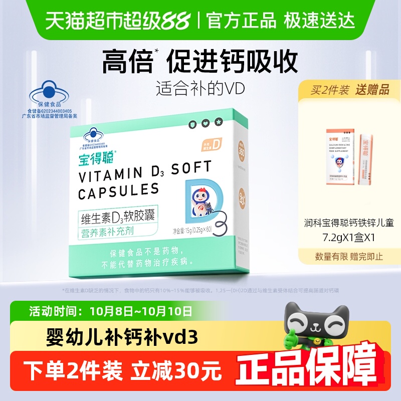 RUNKE润科宝得聪婴幼儿d3胶囊维生素d宝宝补钙婴儿vd3儿童vd非滴