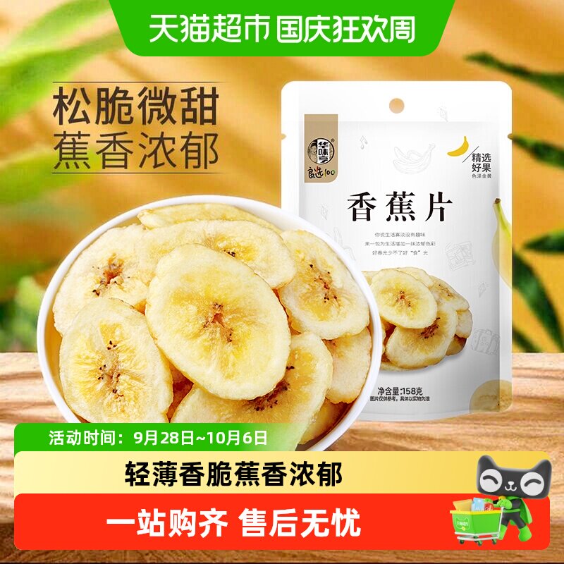 华味亨香蕉片158g*1袋香蕉干脆片水果干儿童蜜饯零食品小吃芭蕉干