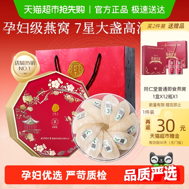 正宗同仁堂品牌】北京同仁堂燕窝干盏礼节日礼盒孕妇营养滋补正品