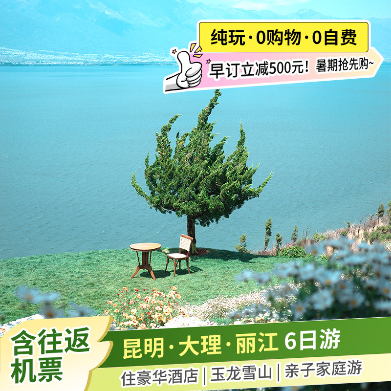 含机票云南纯玩旅游大理丽江无购物亲子游爸妈游跟团游6天5晚