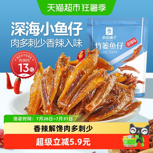 良品铺子竹篓鱼仔香辣味精选深海