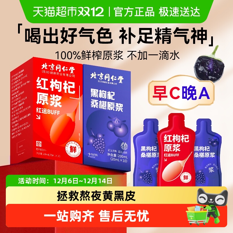 同仁堂红枸杞纯原浆男肾补精