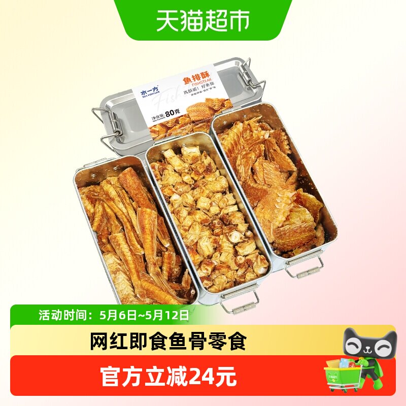 水一方即食鱼骨盒装鱼排酥开袋即食一根骨海味小吃零食
