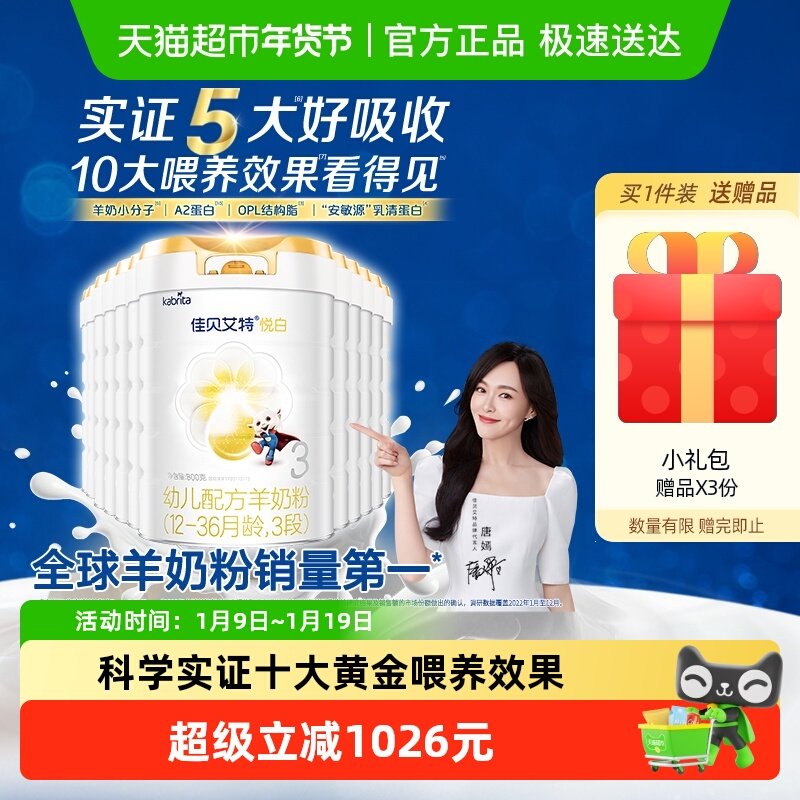 扫红包进口佳贝艾特悦白婴儿羊奶粉3段800g12罐升级OPL低敏好吸收