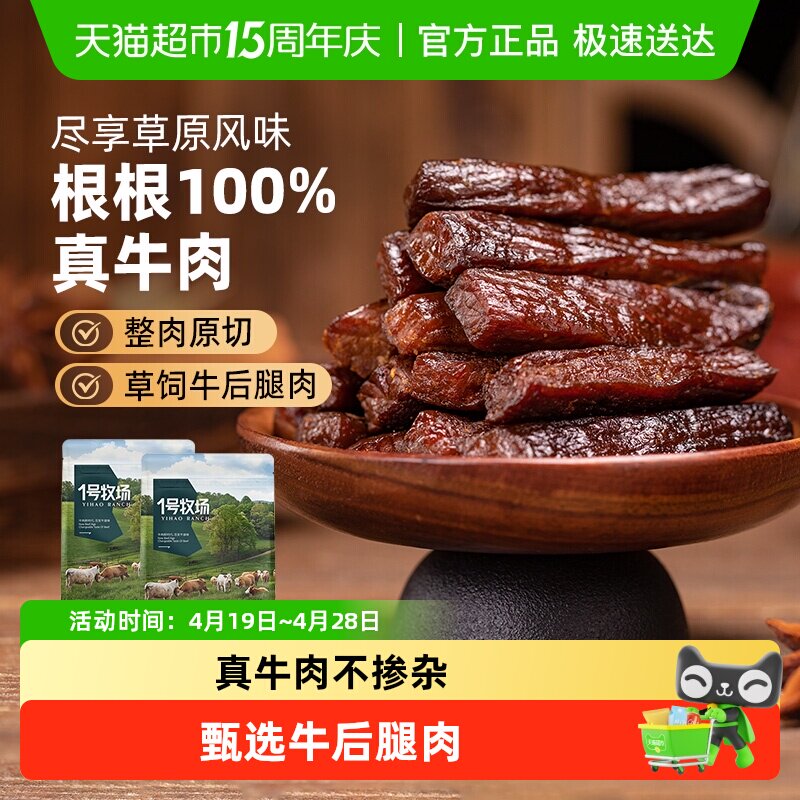 1号牧场风干牛肉（散称）内蒙牛肉干草原特产小吃办公室休闲零食