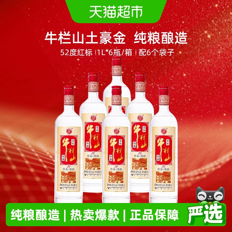 牛栏山52度百年珍品陈酿20土豪金（红标）1L*6瓶浓香型白酒整箱装