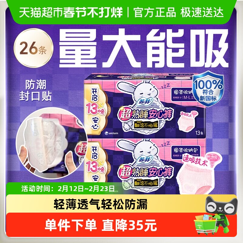 苏菲卫生巾超熟睡兔子安心裤防漏姨妈巾M~L码26片【官方正品】