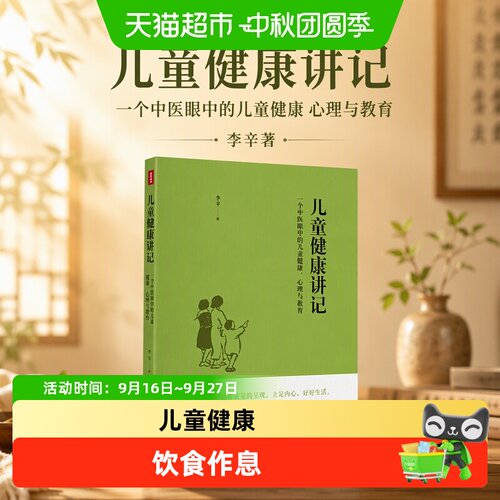 当当网儿童健康讲记48条建议