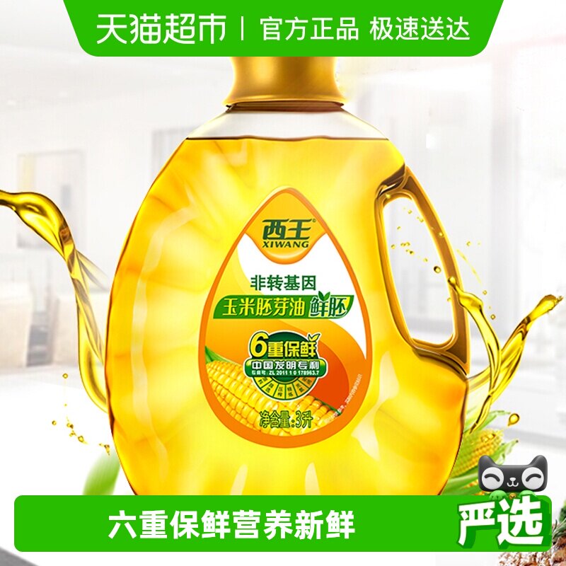 西王鲜胚玉米胚芽油3L非转基因食用油6重保鲜