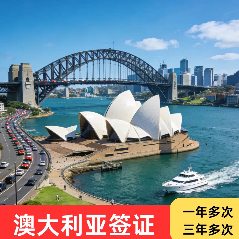 澳大利亚·访客600签证（旅游普通签证