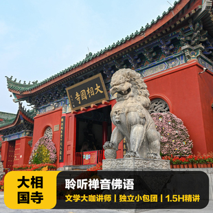 猩咖说河南大相国寺含门票大咖1.5H人工讲解VIP小包团开封旅游