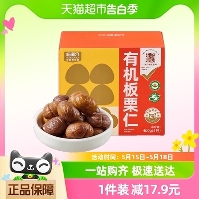 喵满分自有品牌有机板栗仁400g即食甘栗仁休闲零食坚果炒货燕山