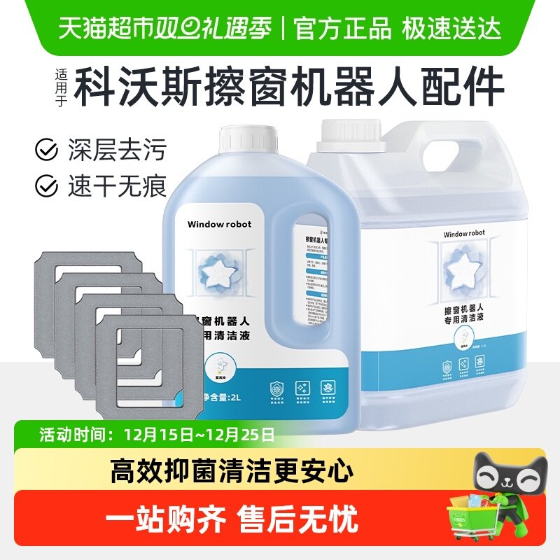 适用于科沃斯擦窗机器人清洁液