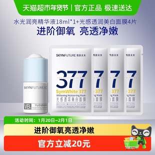 肌肤未来美白淡斑祛黄提亮377面膜25ml*4片VBVC精华液18ml护肤套